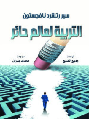 cover image of التربية لعالم حائر